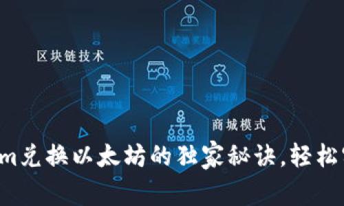 专家揭秘：Tokenim兑换以太坊的独家秘诀，轻松实现数字货币交易