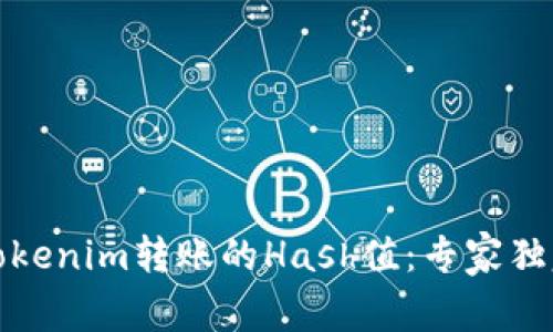 如何查看Tokenim转账的Hash值：专家独家秘诀揭秘