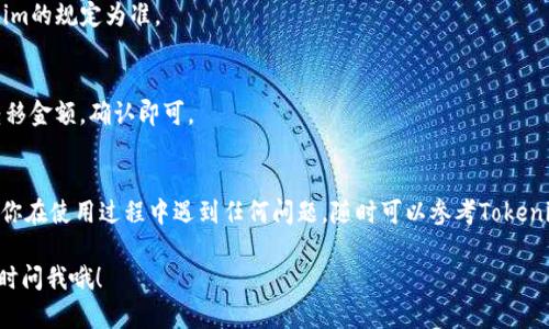 要在Tokenim中添加波场（Tron），你可以按照以下步骤进行操作。Tokenim是一种数字资产管理工具，允许用户在其平台上添加和管理多种区块链资产。尽管具体操作可能会因Tokenim版本的不同而有所变化，但大体步骤如下：

### 步骤1：下载并安装Tokenim
如果你还没有下载和安装Tokenim，首先需要前往官方网站或应用商店下载并安装应用。如果你是首次使用，可以按照屏幕上的指南完成注册和初始设置。

### 步骤2：打开Tokenim并登录
启动Tokenim应用后，输入你的账户信息进行登录。如果你是新用户，则需要创建一个新账户。

### 步骤3：进入资产管理界面
登录后，通常会看到一个资产管理的界面。在这里，你可以查看和管理你已经拥有的数字资产。

### 步骤4：添加新资产
在资产管理界面中，寻找“添加资产”或“ ”的选项。点击进入添加资产的页面。

### 步骤5：选择波场（Tron）
在添加资产的页面，会有多个区块链币种的选项。寻找波场（Tron），它通常会被标为“TRX”。点击它以选择。

### 步骤6：确认添加
选择波场之后，Tokenim可能会要求你确认添加该资产。仔细查看相关信息，确保没有错误后，点击“确认”或“添加”按钮。

### 步骤7：查看你的波场资产
完成添加后，返回资产管理页面，你应该会看到波场（Tron）已经加入到你的资产列表中。你可以开始管理、转移或交易你的波场资产。

### 常见问题解答

#### h41. 为什么我无法找到波场（Tron）？/h4
有可能是因为Tokenim没有支持波场（Tron）。请确保你使用的是最新版本的Tokenim应用，或者查看其官方网站以确认支持的币种列表。

#### h42. 添加资产需要手续费吗？/h4
一般情况下，添加资产本身是免费的，但在转移和交易时可能会有手续费。具体以Tokenim的规定为准。

#### h43. 如何转移我的波场（Tron）到其他钱包？/h4
你可以进入波场（Tron）的资产页面，点击转移或发送按钮，输入接收方的钱包地址和转移金额，确认即可。

### 总结
以上就是在Tokenim中添加波场（Tron）的详细步骤。希望这些信息对你有所帮助！如果你在使用过程中遇到任何问题，随时可以参考Tokenim的官方帮助页面或联系客服。

希望这个内容能够帮助你更顺利地在Tokenim上添加波场！如果需要进一步的帮助，随时问我哦！