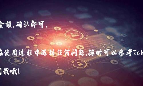 要在Tokenim中添加波场（Tron），你可以按照以下步骤进行操作。Tokenim是一种数字资产管理工具，允许用户在其平台上添加和管理多种区块链资产。尽管具体操作可能会因Tokenim版本的不同而有所变化，但大体步骤如下：

### 步骤1：下载并安装Tokenim
如果你还没有下载和安装Tokenim，首先需要前往官方网站或应用商店下载并安装应用。如果你是首次使用，可以按照屏幕上的指南完成注册和初始设置。

### 步骤2：打开Tokenim并登录
启动Tokenim应用后，输入你的账户信息进行登录。如果你是新用户，则需要创建一个新账户。

### 步骤3：进入资产管理界面
登录后，通常会看到一个资产管理的界面。在这里，你可以查看和管理你已经拥有的数字资产。

### 步骤4：添加新资产
在资产管理界面中，寻找“添加资产”或“ ”的选项。点击进入添加资产的页面。

### 步骤5：选择波场（Tron）
在添加资产的页面，会有多个区块链币种的选项。寻找波场（Tron），它通常会被标为“TRX”。点击它以选择。

### 步骤6：确认添加
选择波场之后，Tokenim可能会要求你确认添加该资产。仔细查看相关信息，确保没有错误后，点击“确认”或“添加”按钮。

### 步骤7：查看你的波场资产
完成添加后，返回资产管理页面，你应该会看到波场（Tron）已经加入到你的资产列表中。你可以开始管理、转移或交易你的波场资产。

### 常见问题解答

#### h41. 为什么我无法找到波场（Tron）？/h4
有可能是因为Tokenim没有支持波场（Tron）。请确保你使用的是最新版本的Tokenim应用，或者查看其官方网站以确认支持的币种列表。

#### h42. 添加资产需要手续费吗？/h4
一般情况下，添加资产本身是免费的，但在转移和交易时可能会有手续费。具体以Tokenim的规定为准。

#### h43. 如何转移我的波场（Tron）到其他钱包？/h4
你可以进入波场（Tron）的资产页面，点击转移或发送按钮，输入接收方的钱包地址和转移金额，确认即可。

### 总结
以上就是在Tokenim中添加波场（Tron）的详细步骤。希望这些信息对你有所帮助！如果你在使用过程中遇到任何问题，随时可以参考Tokenim的官方帮助页面或联系客服。

希望这个内容能够帮助你更顺利地在Tokenim上添加波场！如果需要进一步的帮助，随时问我哦！