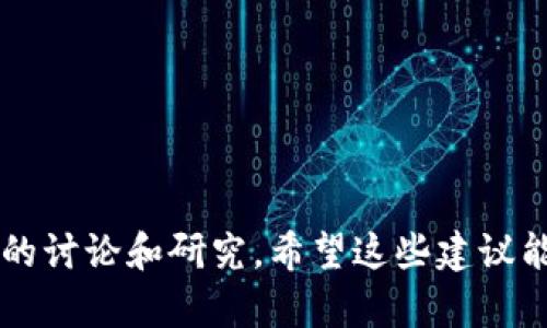 区块链应用测评的题目可以涵盖许多方面，包括技术性能、用户体验、安全性、可扩展性等。以下是一些可能的测评题目供您参考：

1. **区块链技术的性能测试：交易速度与吞吐量测评**
2. **智能合约在真实场景中的应用评估**
3. **区块链平台的安全性分析：常见漏洞与攻击方式**
4. **用户体验测评：去中心化应用（DApp）的使用便利性评估**
5. **不同共识机制下的区块链效率比较**
6. **区块链技术在供应链管理中的应用效果评估**
7. **数字货币钱包的安全性与易用性分析**
8. **跨链技术的可行性评估：现实应用案例研究**
9. **区块链在医疗行业中的应用效果分析**
10. **公链与私链的性能比较及优缺点分析**

这些题目不仅帮助评估区块链技术的实际应用效果，也能激发深入的讨论和研究。希望这些建议能给您提供一些灵感！如果您有更具体的需求或者方向，欢迎告诉我！