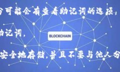 要找到Tokenim的助记词，你通常可以在以下页面或