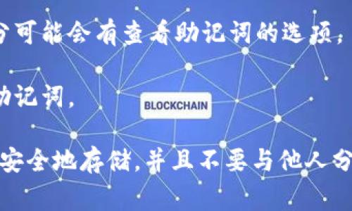 要找到Tokenim的助记词，你通常可以在以下页面或步骤中找到它：

1. **钱包创建页面**：当你首次创建一个Tokenim钱包时，系统会生成助记词并在这个页面上显示。请确保在这个过程中将助记词记录下来。

2. **钱包设置或安全页面**：在某些情况下，如果你已经创建了钱包，在钱包的设置或安全部分可能会有查看助记词的选项。

3. **恢复钱包页面**：如果你在恢复之前的账户，通常需要输入助记词，系统也会提示你查看助记词。

请注意，助记词非常重要，它是访问你钱包的唯一凭据。因此，如果你找到了助记词，请务必将其安全地存储，并且不要与他人分享。如果你在任何页面上找不到助记词，建议查阅Tokenim的帮助文档或联系客服以获取支持。