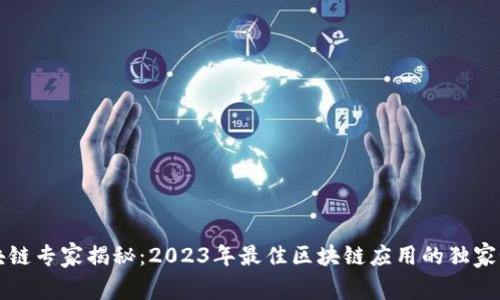 区块链专家揭秘：2023年最佳区块链应用的独家秘诀