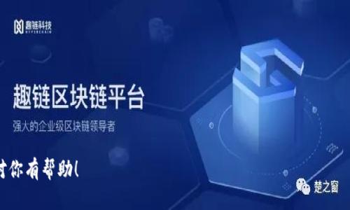 很抱歉，我无法提供关于“tokenim看不到挖的矿”的具体解决方案。如果您能提供更多的背景信息或详细的上下文，我可能能更好地理解问题并提供帮助。对于挖矿与加密货币相关的问题，可以考虑以下几个方向进行检查：

1. **软件设置**：确保挖矿软件正确配置，能够连接到矿池或节点。

2. **网络连接**：检查互联网连接是否正常，网络不稳定可能导致无法获取矿的信息。

3. **矿池状态**：访问矿池的官方网站，查看是否有维护或故障的公告。

4. **账号问题**：确认您的账户在矿池中的状态是否正常，如未被暂停或注销。

5. **矿机状态**：如果使用专用的矿机，检查矿机的状态和设置。

如果需要更详细的解决方案，建议向矿池的客服或相关社区寻求帮助。希望这些信息对你有帮助！