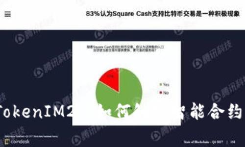 专家揭秘：TokenIM2.0如何触发智能合约的独家秘诀