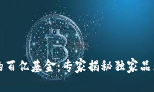 区块链领域的百亿基金：专家揭秘独家品牌与投资秘诀