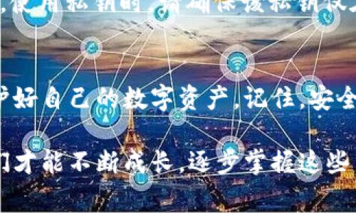 如何备份TokenIM：专家分享的独家秘诀
  如何备份TokenIM：专家分享的独家秘诀/  
 guanjianci TokenIM备份,数字货币钱包,安全存储/ guanjianci 

在如今数字资产飞速发展的时代，安全存储显得尤为重要。很多朋友在使用TokenIM这样的数字货币钱包时，都很关心一个问题：如何安全地备份自己的钱包？今天，笔者就来分享一些专家级的独家秘诀，让我们一起轻松搞定这个问题。

了解TokenIM钱包
首先，我们得简单了解一下TokenIM钱包。TokenIM是一个功能强大的数字货币钱包，支持多种区块链资产，包括以太坊、比特币等。它不仅拥有友好的用户界面，而且安全性上也得到很多用户的认可。

但是，安全不是只靠软件来保证的，尤其是在涉及到数字资产的时候，备份和恢复的钱包数据非常重要！你绝对不希望因为没有做好备份，而失去自己辛苦挣来的资产，对不对？

备份的重要性
T一旦你注册并创建了TokenIM的钱包，就应该立即考虑备份这个钱包的数据。备份就是为了确保在钱包丢失、被删除或者手机损坏的情况下，你仍然能够恢复你的资金。

那么，备份TokenIM究竟有哪些步骤呢？下面，就让我们来逐步解析。

步骤一：访问TokenIM钱包
首先，你需要打开TokenIM应用，登录你的账户。在登录完成后，你会看到钱包的主界面。在这里，找到设置或安全选项，通常这两个选项会包含钱包的备份相关功能。

步骤二：找到备份选项
在设置中，寻找“备份”或“导出助记词”之类的选项。这是备份钱包的关键一步。务必仔细阅读所有的提示信息，确保你理解每一步的意思。

步骤三：导出助记词
TokenIM通常会为你提供一组助记词（也称为“恢复短语”），这是一串由多个单词组成的短语。它非常重要，因为你可以利用它来恢复你的钱包。比如说，如果你手机丢了，只要有这组助记词，就能把钱包恢复到新设备上。

备份的时候，确保把这些单词记录下来，并且放在一个安全的地方。不要随便存储在手机、电脑等不安全的地方，甚至不要在云端。这是保护你资产的第一道防线。

步骤四：确认备份成功
接下来，TokenIM也会要求你再次输入这些助记词，来确认你是否记录准确。这个步骤其实是非常必要的，避免你因为记录错误而导致丢失资金。

所以，认真对待这个步骤，确保每个单词都准确无误。要是真的搞错了，后果可是非常严重的——你很有可能会失去对自己资金的访问权。

步骤五：定期更新备份
如果你有新的交易，或者是进行了资产的转移，确保定期更新你的备份。很多人往往在备份时只做一次，这其实是非常危险的。你应该保持这份备份的最新状态，以确保在任何情况下都能成功恢复钱包。

常见问题解答
h41. 助记词丢失怎么办？/h4
如果你的助记词遗失了，那么很遗憾，你将无法恢复钱包中的资产。这就是为什么备份和存储如此重要的原因。所以，一定要想好储存的方式，尽量做到多重备份，比如写在纸上放在安全的地方。

h42. 可以将助记词保存到电脑上吗？/h4
不建议将助记词存储在电脑上，特别是如果你的电脑没有足够的安全防护。最安全的方式就是用纸笔记录，并保存在你认为最安全的地方。

h43. 有没有其他备份方法？/h4
除了助记词备份，有些钱包还支持导出私钥。私钥也是一组字符，非常重要，能够帮助你恢复钱包。不过，使用私钥时，请确保该私钥仅在安全的环境下使用。

结语
备份TokenIM并不复杂，但必须认真对待！希望通过以上的步骤，大家都能轻松备份好自己的钱包，保护好自己的数字资产。记住，安全第一，千万别小觑这件事情哦！

如果你还有其他问题，或者是对TokenIM的使用有任何疑惑，欢迎随时交流！说真的，只有在实践中我们才能不断成长，逐步掌握这些重要技能。希望每个人的数字资产都能安全、稳健地增长！