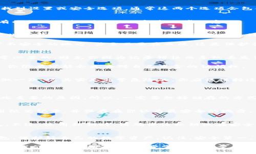 如何备份TokenIM：专家分享的独家秘诀
  如何备份TokenIM：专家分享的独家秘诀/  
 guanjianci TokenIM备份,数字货币钱包,安全存储/ guanjianci 

在如今数字资产飞速发展的时代，安全存储显得尤为重要。很多朋友在使用TokenIM这样的数字货币钱包时，都很关心一个问题：如何安全地备份自己的钱包？今天，笔者就来分享一些专家级的独家秘诀，让我们一起轻松搞定这个问题。

了解TokenIM钱包
首先，我们得简单了解一下TokenIM钱包。TokenIM是一个功能强大的数字货币钱包，支持多种区块链资产，包括以太坊、比特币等。它不仅拥有友好的用户界面，而且安全性上也得到很多用户的认可。

但是，安全不是只靠软件来保证的，尤其是在涉及到数字资产的时候，备份和恢复的钱包数据非常重要！你绝对不希望因为没有做好备份，而失去自己辛苦挣来的资产，对不对？

备份的重要性
T一旦你注册并创建了TokenIM的钱包，就应该立即考虑备份这个钱包的数据。备份就是为了确保在钱包丢失、被删除或者手机损坏的情况下，你仍然能够恢复你的资金。

那么，备份TokenIM究竟有哪些步骤呢？下面，就让我们来逐步解析。

步骤一：访问TokenIM钱包
首先，你需要打开TokenIM应用，登录你的账户。在登录完成后，你会看到钱包的主界面。在这里，找到设置或安全选项，通常这两个选项会包含钱包的备份相关功能。

步骤二：找到备份选项
在设置中，寻找“备份”或“导出助记词”之类的选项。这是备份钱包的关键一步。务必仔细阅读所有的提示信息，确保你理解每一步的意思。

步骤三：导出助记词
TokenIM通常会为你提供一组助记词（也称为“恢复短语”），这是一串由多个单词组成的短语。它非常重要，因为你可以利用它来恢复你的钱包。比如说，如果你手机丢了，只要有这组助记词，就能把钱包恢复到新设备上。

备份的时候，确保把这些单词记录下来，并且放在一个安全的地方。不要随便存储在手机、电脑等不安全的地方，甚至不要在云端。这是保护你资产的第一道防线。

步骤四：确认备份成功
接下来，TokenIM也会要求你再次输入这些助记词，来确认你是否记录准确。这个步骤其实是非常必要的，避免你因为记录错误而导致丢失资金。

所以，认真对待这个步骤，确保每个单词都准确无误。要是真的搞错了，后果可是非常严重的——你很有可能会失去对自己资金的访问权。

步骤五：定期更新备份
如果你有新的交易，或者是进行了资产的转移，确保定期更新你的备份。很多人往往在备份时只做一次，这其实是非常危险的。你应该保持这份备份的最新状态，以确保在任何情况下都能成功恢复钱包。

常见问题解答
h41. 助记词丢失怎么办？/h4
如果你的助记词遗失了，那么很遗憾，你将无法恢复钱包中的资产。这就是为什么备份和存储如此重要的原因。所以，一定要想好储存的方式，尽量做到多重备份，比如写在纸上放在安全的地方。

h42. 可以将助记词保存到电脑上吗？/h4
不建议将助记词存储在电脑上，特别是如果你的电脑没有足够的安全防护。最安全的方式就是用纸笔记录，并保存在你认为最安全的地方。

h43. 有没有其他备份方法？/h4
除了助记词备份，有些钱包还支持导出私钥。私钥也是一组字符，非常重要，能够帮助你恢复钱包。不过，使用私钥时，请确保该私钥仅在安全的环境下使用。

结语
备份TokenIM并不复杂，但必须认真对待！希望通过以上的步骤，大家都能轻松备份好自己的钱包，保护好自己的数字资产。记住，安全第一，千万别小觑这件事情哦！

如果你还有其他问题，或者是对TokenIM的使用有任何疑惑，欢迎随时交流！说真的，只有在实践中我们才能不断成长，逐步掌握这些重要技能。希望每个人的数字资产都能安全、稳健地增长！