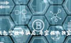 揭秘Tokenim 2.0钱包空投币骗局：专家揭示独家秘诀