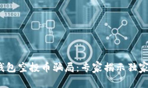 揭秘Tokenim 2.0钱包空投币骗局：专家揭示独家秘诀，教你避免损失