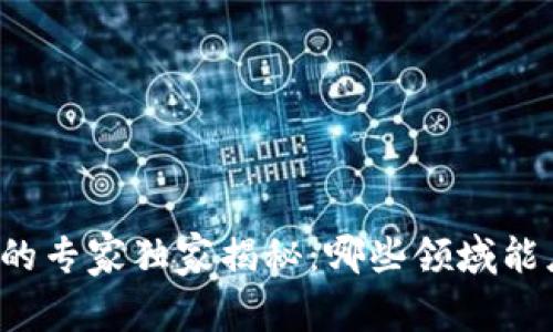 区块链技术的专家独家揭秘：哪些领域能应用区块链？