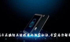 揭示区块链关键技术的独家秘诀，专家为你解析