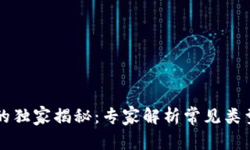 区块链记录的独家揭秘：专家解析常见类型与应用秘诀