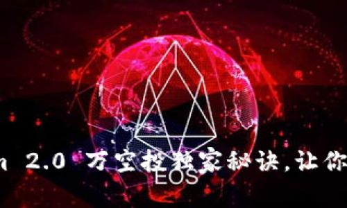 专家揭秘！Tokenim 2.0 万空投独家秘诀，让你轻松获取丰厚收益