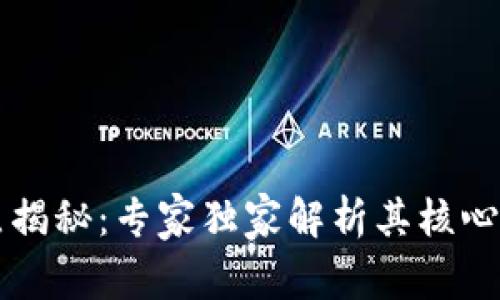 区块链模型特点揭秘：专家独家解析其核心优势与应用秘诀