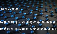   区块链应用大揭秘：专家分享独家秘诀，让你全