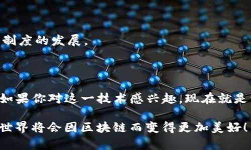   区块链应用大揭秘：专家分享独家秘诀，让你全面了解区块链在生活中的践行 / 

 guanjianci 区块链, 生活应用, 技术革命 /guanjianci 

什么是区块链？

在深入探讨区块链的应用之前，我们先来简单了解一下什么是区块链。说真的，区块链这个词最近可是火得不要不要的，朋友圈、新闻，甚至一些电影都在提及。简单来说，区块链是一种去中心化的数据库技术，数据以“区块”的形式储存，并通过加密算法进行安全性验证。这些区块按照时间顺序串联在一起，形成一个不可篡改的“链”。为什么这么多人开始关注区块链呢？因为它的透明性、安全性和去中心化的特性，有可能彻底改变我们生活中的各个方面，真的很惊人哦！

数字货币的先行者

提到区块链，首先让人想到的就是比特币。比特币是基于区块链技术创建的第一种数字货币，它于2009年问世，开启了虚拟货币的时代。许多其他类型的加密货币相继而来，比如以太坊、莱特币等，都是通过区块链技术进行交易和转账。通过这些数字货币，用户可以在没有中介的情况下进行直接交易，保存资产，同时也让国际转账变得更加高效和廉价。

金融服务的变革者

区块链在金融服务方面的应用可以说是举足轻重。近年来，很多银行和金融机构开始探索区块链技术，以提高交易效率和透明度。比如，跨境支付的处理通常需要一到五个工作日，但通过区块链技术，这一过程可以在几分钟内完成！是不是很方便？

去中心化金融（DeFi）

金融服务领域还衍生出了一个新概念——去中心化金融（DeFi）。这是一种建立在区块链上的金融服务体系，没有传统金融机构的参与。用户可以通过智能合约进行借贷、交易和投资，大大降低了进入门槛，真的很适合年轻人。同时，DeFi也为我们提供了更高的收益机会，俨然是一个投资新热潮！

供应链管理的透明化

除了金融领域，区块链在供应链管理中的应用也相当火热。它可以帮助企业实时追踪商品，从生产、加工到运输的每一个环节都能够通过区块链进行记录和监控。这意味着消费者可以更放心地购买到正品商品，企业也能够更高效地管理库存，避免出现短缺或过剩的问题。

版权保护的新方式

在内容创作大行其道的今天，版权保护成为了一个重要话题。区块链技术则为版权保护提供了新的解决方案。艺术家、作者等创作者可以将自己的作品记录在区块链上，确保原作者的权益受到保护，还能追踪作品的传播和使用情况。这对于音乐、文学和艺术等行业来说，无疑是一个巨大的利好。

医疗行业的革新

区块链在医疗行业的应用也开始渐渐浮出水面。通过区块链技术，医疗机构和医生可以共享病历和医疗数据，而患者则能掌控自己的健康信息。这不仅提高了医疗服务的效率，还能有效保护患者隐私，降低了数据泄露的风险。未来，或许我们能看到更多智能医疗服务的出现，真是值得期待啊！

智能合约的崛起

说到区块链，就不得不提智能合约。它是一种自执行的合同，合约的条款被编码到区块链上，当条件满足时，合约会自动执行。在各种业务场景下，智能合约能够大大减少中介的参与，从而节省时间和成本，比如在房地产交易、金融借贷等场景中都有着广泛应用。

物联网与区块链的结合

物联网（IoT）是指通过互联网将各种设备连接起来，实现数据的共享和交互。而区块链技术的结合可以让物联网设备在没有中介的情况下进行安全的数据交互。这对于智能家居、城市交通管理等领域来说，都具有非常重要的意义！想象一下，智能家居通过区块链进行管理，安全性和效率都会大幅提升，真是一种美好的未来！

投票系统的透明性

区块链技术在投票系统中的应用也值得一提。通过去中心化的区块链记录每一票，能够确保投票的透明和公正，大大降低选票被篡改的风险。这种技术如果被广泛应用，或许能够重建公众对投票系统的信任，推动民主制度的发展。

未来的展望

现在你可能会问，区块链技术的未来如何？我觉得区块链将会随着时间的发展不断演变，未来可能会出现更多我们现在无法想象的应用。无论是大企业还是创业公司，都在摩拳擦掌，准备抢占这片“区块链蓝海”。所以，如果你对这一技术感兴趣，现在就是学习和参与的最佳时机哦。

总而言之，区块链作为一项颠覆性的技术，正在慢慢渗透到我们生活的各个角落，从金融到供应链，再到医疗和投票，无不展现出它强大的应用潜力。随着人们对其认识的加深，区块链的应用场景只会越来越多，未来的世界将会因区块链而变得更加美好！