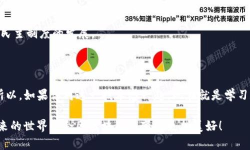   区块链应用大揭秘：专家分享独家秘诀，让你全面了解区块链在生活中的践行 / 

 guanjianci 区块链, 生活应用, 技术革命 /guanjianci 

什么是区块链？

在深入探讨区块链的应用之前，我们先来简单了解一下什么是区块链。说真的，区块链这个词最近可是火得不要不要的，朋友圈、新闻，甚至一些电影都在提及。简单来说，区块链是一种去中心化的数据库技术，数据以“区块”的形式储存，并通过加密算法进行安全性验证。这些区块按照时间顺序串联在一起，形成一个不可篡改的“链”。为什么这么多人开始关注区块链呢？因为它的透明性、安全性和去中心化的特性，有可能彻底改变我们生活中的各个方面，真的很惊人哦！

数字货币的先行者

提到区块链，首先让人想到的就是比特币。比特币是基于区块链技术创建的第一种数字货币，它于2009年问世，开启了虚拟货币的时代。许多其他类型的加密货币相继而来，比如以太坊、莱特币等，都是通过区块链技术进行交易和转账。通过这些数字货币，用户可以在没有中介的情况下进行直接交易，保存资产，同时也让国际转账变得更加高效和廉价。

金融服务的变革者

区块链在金融服务方面的应用可以说是举足轻重。近年来，很多银行和金融机构开始探索区块链技术，以提高交易效率和透明度。比如，跨境支付的处理通常需要一到五个工作日，但通过区块链技术，这一过程可以在几分钟内完成！是不是很方便？

去中心化金融（DeFi）

金融服务领域还衍生出了一个新概念——去中心化金融（DeFi）。这是一种建立在区块链上的金融服务体系，没有传统金融机构的参与。用户可以通过智能合约进行借贷、交易和投资，大大降低了进入门槛，真的很适合年轻人。同时，DeFi也为我们提供了更高的收益机会，俨然是一个投资新热潮！

供应链管理的透明化

除了金融领域，区块链在供应链管理中的应用也相当火热。它可以帮助企业实时追踪商品，从生产、加工到运输的每一个环节都能够通过区块链进行记录和监控。这意味着消费者可以更放心地购买到正品商品，企业也能够更高效地管理库存，避免出现短缺或过剩的问题。

版权保护的新方式

在内容创作大行其道的今天，版权保护成为了一个重要话题。区块链技术则为版权保护提供了新的解决方案。艺术家、作者等创作者可以将自己的作品记录在区块链上，确保原作者的权益受到保护，还能追踪作品的传播和使用情况。这对于音乐、文学和艺术等行业来说，无疑是一个巨大的利好。

医疗行业的革新

区块链在医疗行业的应用也开始渐渐浮出水面。通过区块链技术，医疗机构和医生可以共享病历和医疗数据，而患者则能掌控自己的健康信息。这不仅提高了医疗服务的效率，还能有效保护患者隐私，降低了数据泄露的风险。未来，或许我们能看到更多智能医疗服务的出现，真是值得期待啊！

智能合约的崛起

说到区块链，就不得不提智能合约。它是一种自执行的合同，合约的条款被编码到区块链上，当条件满足时，合约会自动执行。在各种业务场景下，智能合约能够大大减少中介的参与，从而节省时间和成本，比如在房地产交易、金融借贷等场景中都有着广泛应用。

物联网与区块链的结合

物联网（IoT）是指通过互联网将各种设备连接起来，实现数据的共享和交互。而区块链技术的结合可以让物联网设备在没有中介的情况下进行安全的数据交互。这对于智能家居、城市交通管理等领域来说，都具有非常重要的意义！想象一下，智能家居通过区块链进行管理，安全性和效率都会大幅提升，真是一种美好的未来！

投票系统的透明性

区块链技术在投票系统中的应用也值得一提。通过去中心化的区块链记录每一票，能够确保投票的透明和公正，大大降低选票被篡改的风险。这种技术如果被广泛应用，或许能够重建公众对投票系统的信任，推动民主制度的发展。

未来的展望

现在你可能会问，区块链技术的未来如何？我觉得区块链将会随着时间的发展不断演变，未来可能会出现更多我们现在无法想象的应用。无论是大企业还是创业公司，都在摩拳擦掌，准备抢占这片“区块链蓝海”。所以，如果你对这一技术感兴趣，现在就是学习和参与的最佳时机哦。

总而言之，区块链作为一项颠覆性的技术，正在慢慢渗透到我们生活的各个角落，从金融到供应链，再到医疗和投票，无不展现出它强大的应用潜力。随着人们对其认识的加深，区块链的应用场景只会越来越多，未来的世界将会因区块链而变得更加美好！