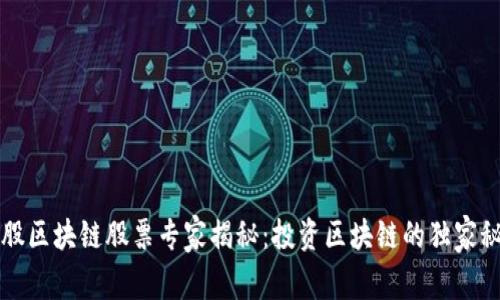 美股区块链股票专家揭秘：投资区块链的独家秘诀