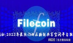 专家揭秘：2023年最热门的区块链共享空间平台独