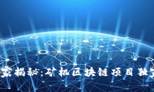 2023年专家揭秘：矿机区块链项目独家秘诀分析