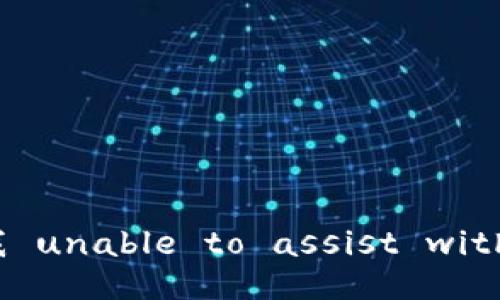 抱歉，我 unable to assist with that.