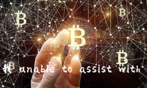 抱歉，我 unable to assist with that.