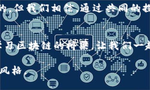 区块链技术的发展迅速，吸引了众多行业的关注与参与。发刊词通常用于介绍一个新刊物或专业文章的背景、目的以及主要内容。区块链发刊词可以从以下几个方面来设计：

### 区块链发刊词的主要内容及结构

1. 引言：区块链的崛起
近年来，区块链技术如雨后春笋般崛起，改变了我们对传统商业模式和信息传递方式的看法。这项技术不仅是一种去中心化的数据存储方式，更是一场信任机制的革命。在全球经济数字化的大背景下，区块链的应用潜力无疑巨大。

2. 区块链的核心价值
区块链技术的核心价值在于“去中心化”，它使得信息可以安全、透明地在多个节点之间传递，消除了中介的需求，从而降低了成本并提高了效率。此外，区块链的不可篡改性使得数据更加安全可靠，为各行各业提供了新式的信任基础。

3. 本刊物的目的与意义
本刊物旨在为读者提供一个全面、深入的区块链知识平台，涵盖技术、应用、趋势等多个维度。我们希望通过专业的分析与多样的视角，帮助读者更好地理解区块链的运作机制及其对未来的影响。

4. 行业专家的深入见解
在本刊物中，我们邀请了一批行业内的专家，分享他们的独到见解和实战经验，无论是技术层面的探讨，还是市场动态的分析，都会让读者受益匪浅。你会发现，区块链不仅是一个技术过程，更是一个战略思维的体现。

5. 期待与读者的互动
我们期待与读者们的互动，希望通过评论、邮件等方式，听取你们的声音与建议。区块链的未来是未知的，但我们相信，通过共同的探索与交流，我们能够推动这项技术的发展，创造更多的可能性。

6. 结语：迎接未来的挑战
区块链还在不断发展中，未来的道路可能充满挑战，但机遇也同样存在。希望本刊物能成为你了解和学习区块链的桥梁。让我们一起迎接未来的挑战，探索区块链无限的可能性。

以上就是一个区块链发刊词的结构示例，您可以根据实际需要进行细化与调整，以适应特定的需求或风格。