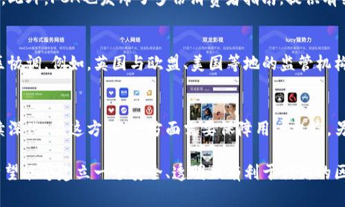 在英国，区块链技术的应用逐渐受到重视，政府及监管机构也在不断完善相关政策，以保护用户、促进技术的健康发展。以下是关于英国区块链保护政策的一些主要方面。

一、数据保护与隐私政策
根据《通用数据保护条例》（GDPR），英国对数据保护和隐私非常重视。区块链由于其透明和不可篡改的特性，在数据保护方面面临挑战。为此，区块链项目必须确保用户的个人数据得到妥善处理，且用户需明确同意其数据的使用。

二、金融监管政策
金融行为监管局（FCA）负责对区块链和加密货币的监管。FCA要求所有从事加密货币业务的公司必须注册，并遵守反洗钱（AML）和反恐融资（CTF）法律。通过这些措施，英国希望保护消费者免受欺诈和不合法活动的影响。

三、区块链技术创新政策
为了促进区块链技术的创新与发展，英国政府设立了多个支持项目和资金。例如，政府通过“英国创新局”（UKRI）提供资金，支持区块链技术的研究与开发。同时，英国产业界与学术界的合作也为区块链政策的制定提供了实践基础。

四、智能合约法律框架
智能合约是区块链技术的一大创新。虽然目前英国尚未对智能合约制定专门的法律框架，但法律界正积极讨论如何将智能合约纳入现有法律体系中，以确保其合法性和可执行性。这种讨论为未来的立法奠定了基础。

五、消费者保护政策
英国政府和监管机构认识到加密货币投资的风险，因此鼓励公众在投资之前做好充分的研究。此外，FCA也发布了多份消费者指南，提供有关加密资产的风险信息，提醒投资者谨慎决策。

六、国际合作与政策协调
由于区块链技术的全球性，英国积极参与国际合作，寻求在区块链政策方面与其他国家和地区协调。例如，英国与欧盟、美国等地的监管机构保持对话，以共享最佳实践和应对全球区块链挑战。

七、未来发展的潜力与挑战
随着区块链技术的不断发展，预计英国将在监管政策、技术创新和消费者保护等多个方面继续深化。在这方面，一方面需要保障用户权益，另一方面也要为技术创新提供空间，这无疑是一个平衡的挑战。

总之，英国的区块链保护政策正在不断演进中。通过法律、技术和教育等多方面的努力，政府希望能够建立一个安全、透明且有利于创新的区块链生态系统。随着政策的完善和公众认知的提升，未来区块链在英国的发展将会更加稳健。