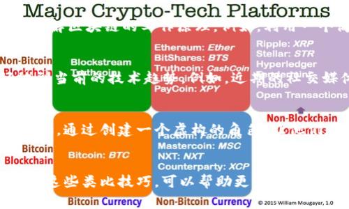 区块链是一种新兴的技术，它在各个行业中的应用日益广泛。然而，理解区块链的运作机制时，类比是非常重要的。类比有助于将复杂的技术概念转换成更易于理解的形象化表述。以下是区块链在进行类比时的一些要求。

1. 简化复杂性
区块链的技术细节可能让许多人感到困惑，特别是对于没有技术背景的人。进行类比时，最重要的一点就是简化这些复杂的概念。比如，我们可以把区块链比作一本公共账本，任何人都可以在上面记录信息，但一旦写下就无法篡改。这种类比使得抽象的区块链技术变得更加直观，便于理解。

2. 相关性强
在进行类比的时候，所用的比喻或类比对象必须与受众的实际生活或经验相关。例如，许多人对于银行系统比较熟悉，因此可以将区块链比喻为一个去中心化的银行系统，这样可以让他们更容易理解去中心化的概念。

3. 具象化
类比的一个关键要求是具象化。区块链的许多操作和概念都比较抽象，因此需要找到一些具象的例子来说明。例如，可以将区块链交易比作交接手中的实体资产，每个人都需要在交易完成后在对应的档案上签字确认，从而保证交易的合法性。

4. 带入情感
在解释区块链时，情感的引入可以帮助加深听众的理解。比如，讲述某个区块链项目如何帮助贫困地区的人们获得金融服务，并通过具体的故事让听众感受到区块链技术的实际影响。这种情感化的类比会让人们更容易产生共鸣。

5. 可视化思维
许多人在理解概念时更依赖视觉效果。因此，类比需要能够被可视化。可以使用图表、示意图或者故事的形式，帮助人们更好地理解区块链的工作原理。例如，利用一个简单的流程图来展示区块链上数据的流动，能让人们一目了然。

6. 及时更新
区块链技术在不断发展，因此用于类比的对象也需要与时俱进。使用最新的技术或社会现象来进行类比，可以帮助受众更好地到当前的技术趋势。例如，近期的社交媒体现象如何与区块链技术结合，这种时效性可以提高类比的有效性。

7. 形式多样
为了保持受众的兴趣，类比的形式应当多样化。可以使用故事、角色扮演、图片等不同的形式，让区块链的概念更加生动有趣。比如，通过创建一个虚构的角色，让他们在区块链上进行交易，从而生动地演示区块链的运作过程。

总结
在进行区块链的类比时，简化复杂性、确保关联性、具象化、带入情感、可视化思维、及时更新和形式多样性是一些关键要求。通过这些类比技巧，可以帮助更多的人理解区块链技术的运作及其带来的变革。