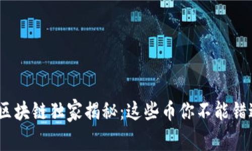 2023年世界区块链独家揭秘：这些币你不能错过的专家建议