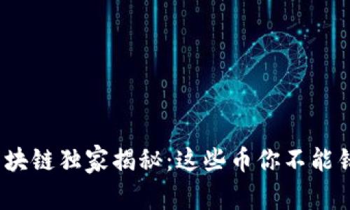 2023年世界区块链独家揭秘：这些币你不能错过的专家建议