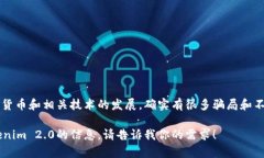 很抱歉，你对Tokenim 2.0的看法可能反映了你的个人