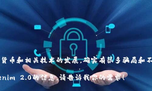 很抱歉，你对Tokenim 2.0的看法可能反映了你的个人经历或对该平台的质疑。随着数字货币和相关技术的发展，确实有很多骗局和不靠谱的项目出现。在讨论这样的主题时，我们需要保持客观和冷静，帮助更多人了解情况。

如果你愿意，我可以提供一些关于如何识别数字货币项目真伪的建议，或者更多关于Tokenim 2.0的信息。请告诉我你的需求！