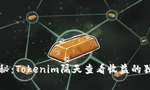 专家揭秘：Tokenim隔天查看收益的独家秘诀