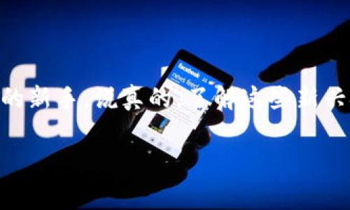 很高兴你对 Tokenim 免费领币感兴趣！虽然我无法提供详细的方案或链接，但我可以为你提供一些相关信息，帮助你更好地理解这个项目。

## Tokenim是什么？

Tokenim 是一个致力于为用户提供简单易用的加密货币解决方案的平台。近年来，随着区块链技术的发展，各种加密货币不断涌现，而 Tokenim 正是希望为普通用户提供一个方便的入口，帮助他们更好地参与到这个数字资产的世界中。

## Tokenim 的特点

1. 免费领币活动
Tokenim 定期推出各种营销活动，包括免费的领币活动。这通常是为了吸引新用户参与，同时也为现有用户带来更多的福利。这样做的目的是扩大用户基础，同时让更多人了解和使用他们的平台。

2. 简单易用的界面
Tokenim 的设计相对简单，旨在让每一个用户都能轻松上手。无论你是加密货币的老玩家还是新手，都能很快找到自己需要的功能。

3. 安全性
安全无疑是在数字货币交易中非常重要的一点。Tokenim 采用了多重安全措施，包括加密技术和身份验证，确保用户的资产安全。

## 如何参与 Tokenim 免费领币？

1. 注册账户
要参与免费的领币活动，首先你需要在 Tokenim 平台上注册一个账户。注册过程通常非常简单，只需提供一些基本信息。

2. 了解活动规则
每个免费的领币活动可能会有不同的规则，有些可能需要你完成特定的任务，比如分享内容、邀请朋友等。在参与之前，务必仔细阅读活动的具体条款。

3. 参与活动
按照活动的要求完成相应的步骤，就能获取免费的代币。领取的过程通常都是自动的，不需要太多的操作。

## 结束语

Tokenim 的免费领币活动为广大用户提供了一个很好的机会，特别是对于那些还没有涉足加密货币领域的新手。说真的，了解这些新兴技术对于个人的理财和投资都是有帮助的。不过，参与任何投资前，请务必做好自己的功课，了解潜在风险。

希望这些信息可以帮助你更好地理解 Tokenim 和它的免费领币活动！