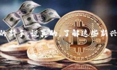 很高兴你对 Tokenim 免费领币感兴趣！虽然我无法