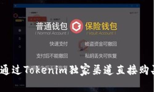 专家揭密：如何通过Tokenim独家渠道直接购买比特币的秘诀