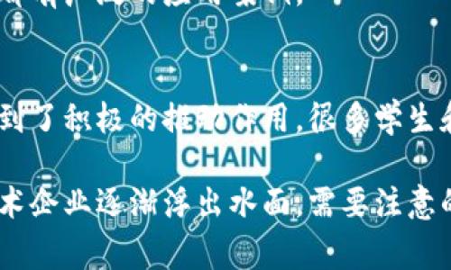 长沙的区块链行业近几年发展迅速，吸引了一批相关企业的涌现。不过，涉及到区块链的上市公司，通常指的是那些在证券市场上公开发行股票的公司。以下是一些长沙及其周边地区与区块链技术相关的知名企业和可能的上市信息：

1. 长沙数联时代
长沙数联时代科技有限公司是一家专注于区块链技术和应用研发的公司。它在数据存储、信息安全等方面有着较强的技术实力，致力于推动区块链在各行业的应用。

2. 芙蓉科技
芙蓉科技是一家注重区块链金融服务的公司。近年来，芙蓉科技致力于构建区块链金融生态系统，推动金融交易的透明化、安全化。

3. 长沙链商科技
链商科技专注于区块链底层技术的研发，旨在为企业提供去中心化的数据解决方案。这家公司在长沙的区块链行业中也是一家相对较大的参与者。

4. 长沙智链科技
智链科技以区块链技术为核心，提供智能合约设计和区块链应用开发等服务。它在金融、物流等行业都有广泛的应用案例。

5. 研究与开发平台
除了具体的公司，长沙还拥有若干大学和研究机构，如中南大学，在区块链技术的研究和创新方面起到了积极的推动作用。很多学生和教师参与了区块链相关的项目，推动技术的进步和行业的发展。

总结来说，长沙地区的区块链公司虽然数量不算特别多，但行业氛围正逐渐形成，青睐于区块链的技术企业逐渐浮出水面。需要注意的是，关于公司上市的信息可能会不断变化，具体的上市情况建议关注相关金融新闻或公司公告。