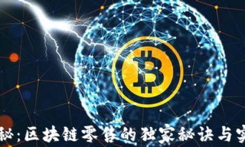 
专家揭秘：区块链零售的独家秘诀与实用技巧