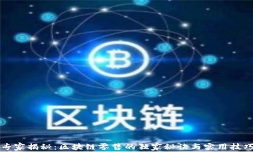 
专家揭秘：区块链零售的独家秘诀与实用技巧