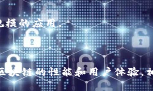 区块链技术在过去几年中经历了快速的发展和广泛的应用，但在扩展性上仍然面临许多挑战。以下是区块链扩展的主要难题：

### 1. 交易速度和吞吐量

在区块链网络中，每个区块都包含了一定数量的交易，并且会定期产生新的区块。这意味着网络中的交易速率受到区块产生速度和每个区块所能容纳交易数量的限制。以比特币为例，当前的交易处理速度约为每秒7笔交易，这在大规模应用中显得相对较慢。而以太坊网络的处理能力也仅为15-30笔交易每秒。

### 2. 区块大小限制

大多数区块链系统都有区块大小的限制，这意味着每个区块不能包含太多的交易数据。虽然一些解决方案（如网络分叉）试图增加区块大小以提高交易容量，但这也可能导致网络的中心化，因为更大的区块需要更多的存储和带宽。

### 3. 验证和共识机制的效率

区块链依赖于共识机制来确保网络中的所有节点对交易的有效性达成一致。工作量证明（PoW）是一种常见的共识机制，但其计算成本高、耗能大，导致交易确认速度较慢。而权益证明（PoS）等新型共识机制虽然在降低能耗和提高交易速度上更具优势，但仍然面临如何激励节点维护网络安全的问题。

### 4. 网络带宽和延迟

区块链网络中的节点必须相互通信，以传播交易和区块数据。如果网络带宽有限，或存在高延迟，则会影响交易的快速确认和网络的整体性能。此外，地理位置不同的节点之间的网络延迟可能会导致一致性问题，影响用户体验。

### 5. 存储和数据管理

随着区块链上交易数据的不断增加，节点需要不断更新和存储这些区块链数据。这对节点的存储能力提出了高要求。特别是对于全节点来说，存储数据和维护区块链的完整性可带来巨大的经济和技术负担。

### 6. 节点的去中心化和安全性

为了确保区块链的去中心化，理想情况下应该有尽可能多的节点参与网络。然而，随着参与者数量的增加，网络的管理和维护变得更加复杂。同时，如何防范恶意节点和攻击（如51%攻击）也是扩展性面临的重要挑战。

### 7. 互操作性问题

在不同区块链之间实现互操作性是一个亟待解决的问题。当前，大部分区块链都是孤立的，无法无缝地进行交互。这限制了跨链应用的开发和使用，从而影响了区块链技术的整体扩展性。

### 8. 用户体验和应用开发

在区块链技术的应用层面，用户体验和开发者的开发效率也影响了其扩展性。如果区块链应用的使用门槛高、体验差，将难以吸引更多用户。而开发者面临复杂的智能合约编写和测试流程，也会导致应用开发的成本上升，从而影响新应用的增长。

### 9. 法规与合规性

不同地区对区块链技术的法规和政策存在很大差异，导致某些应用在某些地区可能面临法律风险。合规性问题会增加项目的运营成本，并可能限制其扩展能力。

### 10. 生态系统的成熟度

为了实现区块链技术的广泛应用，必须建立起一个完善的生态系统，包括工具、基础设施和社区支持。如果生态系统不够成熟，就很难产生大规模的应用。

### 总结

尽管区块链技术面临许多扩展性难题，但业界正在不断努力寻找解决方案。这包括通过新型共识机制、分片技术、层2解决方案等方法来提升区块链的性能和用户体验。相信随着技术的不断发展和应用场景的丰富，未来的区块链技术将会在扩展性方面取得显著进展，真正实现其潜力。