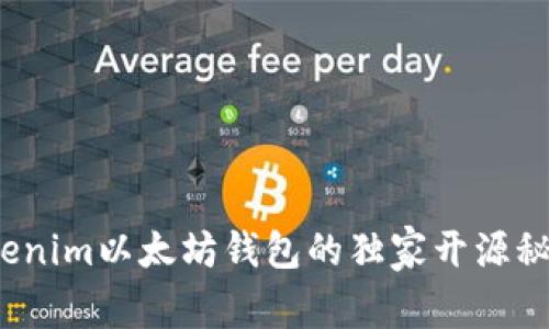 专家揭秘：Tokenim以太坊钱包的独家开源秘密与使用秘诀