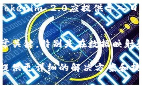 要在Tokenim 2.0中导入数据，可以按照以下步骤进行操作。这些步骤有助于确保数据的顺利导入，并利用Tokenim 2.0的所有功能。

### 第一步：准备数据文件
在导入数据之前，首先需要确保你的数据文件格式正确。Tokenim 2.0通常支持CSV、Excel等格式。确保文件中包含适当的列，以便系统能够识别每一列的数据。

### 第二步：登录Tokenim 2.0
打开Tokenim 2.0的登录页面，输入你的账号和密码进行登录。如果你还没有账号，可以先进行注册，获取访问权限。

### 第三步：导航到导入功能
成功登录后，寻找页面上的“导入”选项。这通常位于主菜单或设置菜单中。点击进入，你会看到多个导入选项。

### 第四步：选择导入类型
在导入选项中，系统通常会让你选择要导入的数据类型，比如用户数据、产品信息等。根据你的需求选择正确的导入类型。

### 第五步：上传文件
选择好导入类型后，你将被要求上传准备好的数据文件。点击“上传”按钮，浏览你的计算机文件，找到并选择你要导入的文件。

### 第六步：映射数据字段
上传文件后，系统可能会要求你映射数据字段。这意味着你需要将文件中的列与系统中的数据字段进行匹配。确保每一列都正确对应，以避免数据错位。

### 第七步：数据验证
完成映射后，系统通常会提供一个数据预览，帮助你检查导入的数据。如果有问题，这时候可以进行修正。

### 第八步：开始导入
确认数据准确无误后，点击“开始导入”或“确认导入”按钮。系统将开始处理你的数据，一旦完成，你会收到相应的通知。

### 第九步：检查导入结果
导入完成后，别忘了检查导入结果。这包括查看数据是否完整，是否存在遗漏或错误的记录。Tokenim 2.0应提供导入日志，方便你进行查阅。

### 总结
以上就是在Tokenim 2.0中导入数据的简要步骤了。虽然这个过程看似简单，但每一步都非常关键，特别是在数据映射和验证阶段。希望这些步骤能帮助到你，让你顺利将数据导入Tokenim 2.0，充分发挥其功能！

如果后续操作中遇到任何问题，建议查阅Tokenim的官方文档或寻求客服支持，他们通常能提供更详细的解决方案和技术支持。这样，你的使用体验会更加顺畅。