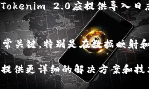 要在Tokenim 2.0中导入数据，可以按照以下步骤进行操作。这些步骤有助于确保数据的顺利导入，并利用Tokenim 2.0的所有功能。

### 第一步：准备数据文件
在导入数据之前，首先需要确保你的数据文件格式正确。Tokenim 2.0通常支持CSV、Excel等格式。确保文件中包含适当的列，以便系统能够识别每一列的数据。

### 第二步：登录Tokenim 2.0
打开Tokenim 2.0的登录页面，输入你的账号和密码进行登录。如果你还没有账号，可以先进行注册，获取访问权限。

### 第三步：导航到导入功能
成功登录后，寻找页面上的“导入”选项。这通常位于主菜单或设置菜单中。点击进入，你会看到多个导入选项。

### 第四步：选择导入类型
在导入选项中，系统通常会让你选择要导入的数据类型，比如用户数据、产品信息等。根据你的需求选择正确的导入类型。

### 第五步：上传文件
选择好导入类型后，你将被要求上传准备好的数据文件。点击“上传”按钮，浏览你的计算机文件，找到并选择你要导入的文件。

### 第六步：映射数据字段
上传文件后，系统可能会要求你映射数据字段。这意味着你需要将文件中的列与系统中的数据字段进行匹配。确保每一列都正确对应，以避免数据错位。

### 第七步：数据验证
完成映射后，系统通常会提供一个数据预览，帮助你检查导入的数据。如果有问题，这时候可以进行修正。

### 第八步：开始导入
确认数据准确无误后，点击“开始导入”或“确认导入”按钮。系统将开始处理你的数据，一旦完成，你会收到相应的通知。

### 第九步：检查导入结果
导入完成后，别忘了检查导入结果。这包括查看数据是否完整，是否存在遗漏或错误的记录。Tokenim 2.0应提供导入日志，方便你进行查阅。

### 总结
以上就是在Tokenim 2.0中导入数据的简要步骤了。虽然这个过程看似简单，但每一步都非常关键，特别是在数据映射和验证阶段。希望这些步骤能帮助到你，让你顺利将数据导入Tokenim 2.0，充分发挥其功能！

如果后续操作中遇到任何问题，建议查阅Tokenim的官方文档或寻求客服支持，他们通常能提供更详细的解决方案和技术支持。这样，你的使用体验会更加顺畅。