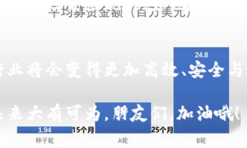   区块链技术在金融行业的独家应用揭秘：专家告诉你潜在的秘诀！ / 

 guanjianci 区块链,金融行业,应用 /guanjianci 

引言：区块链技术的崛起
说真的，区块链技术的崛起仿佛是一场金融行业的革命。大家都知道，这种技术可以追踪交易、验证身份和管理资产，简直是金融世界的一剂强心针。不管是大公司还是小型创业公司，金融行业几乎都在找寻如何利用区块链技术来提高效率、降低成本，甚至增强安全性。接下来，我们就来揭秘区块链在金融行业的一些独家应用，或许会让你听到不少新鲜的知识！

1. 数字货币的背后：比特币与稳定币
首先，最直接的应用当然是数字货币。你可能已经听说过比特币，那可是第一个也是最著名的区块链应用。每一笔交易都被记录在一个去中心化的账本上，区别于传统的货币系统，那样的自由度真的是让人眼前一亮。此外，随着稳定币的崛起（如USDT），我们看到了一种更加稳定和可预测的数字货币形式，这对很多人来说，解决了加密货币价格波动带来的焦虑。

2. 跨境支付的快递员
跨境支付其实一直是个难题，传统的方法往往慢且费用高，而区块链技术的出现，让这一切都变得简单明了。你能想象嘛，比如说，你在中国要给在美国的朋友转钱，借助区块链技术，几乎立刻就能完成，费用也低得多。想想看，省下来的那些手续费，真不是一个小数字！

3. 交易清算与结算的效率提升
如果你在金融行业工作，可能知道传统交易清算的过程极其复杂，涉及多个中介，还要时间等待。区块链技术可以极大简化这个流程。通过智能合约，交易双方可以在区块链上预设合约条款，自动执行，实现几乎实时的清算与结算。说真的，这种效率的提升，简直就像是在金融行业开了一扇窗，透进来的是阳光与新鲜空气！

4. 强化的身份验证与反欺诈
在金融行业，身份验证和反欺诈一直是最重要的环节之一。区块链技术能够用去中心化的方式来验证用户的身份，极大降低了被篡改的风险。这样一来，金融机构在处理用户信息时，可以更加安全可靠，减少不必要的损失。你懂的，安全第一，总是没错的。

5. 资产管理与证券化
区块链技术还可以用于资产管理，尤其是在证券化方面。通过区块链，传统资产（如房地产、艺术品等）可以被转化为数字化的代币，方便进行交易。这样的变革不但提高了资产流动性，还为普通投资者提供了更多的投资选择。而且，透明的所有权记录让一切都变得公正，谁不喜欢这样的公平交易呢？

6. 供应链金融的新模式
金融与供应链其实是密不可分的。借助区块链技术，供应链金融可以实现更加透明、高效的融资解决方案。通过追踪产品在供应链中的流动情况，金融机构可以及时了解借款者的信用状况，降低风险。这就好比打破了信息不对称的壁垒，真是一场金融业的福音！

7. 数据共享与隐私保护的平衡
在金融行业，数据共享与隐私保护向来是个矛盾。区块链技术可以在保证数据的完整性和可追溯性的同时，保护用户的隐私。借助于加密技术，数据在共享时不会被篡改，金融机构可以在保持业务所需数据共享的同时，确保用户隐私不被泄露。就像是在抽丝剥茧，找到了一个完美的解决方案！

8. 未来展望：更多可能性
其实，区块链技术在金融行业的应用远不止于此。随着技术的不断发展，未来我们可以期待更多的应用场景。我个人觉得，可能还会有一些我们今天难以想象的颠覆性业务模式出现。例如，去中心化的金融（DeFi）可能会彻底改变我们对金融服务的传统认知。

总结
总而言之，区块链技术在金融行业的应用是一个不断演变的过程，涵盖了从数字货币到身份验证、再到跨境支付等多个领域。相信随着技术的不断成熟，未来的金融行业将会变得更加高效、安全与透明。谁又能想到，这种科技与金融的结合，会带来如此深远的影响呢？希望大家都能紧跟这一波技术的浪潮，抓住机遇！ 

再说一次，金融行业正经历着前所未有的变革，区块链无疑是其中的重要推动力。如果你是对金融和科技感兴趣的人，绝对不可以错过这个领域的任何一点新消息！未来大有可为，朋友们，加油哦！