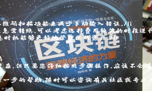 好的，让我们来详细讨论一下如何在 Tokenim 2.0 上转账 ETH。这个过程可能会让初学者感到有些复杂，但别担心，我会为您一步步讲解，确保您在转账过程中不会遇到任何问题。

什么是 Tokenim 2.0？
首先，Tokenim 2.0 是一个基于以太坊的去中心化交易平台，允许用户轻松地进行各种加密货币的交易。在这个平台上，用户可以安全地买卖不同的数字资产，包括 ETH（以太坊）。

转账 ETH 的准备工作
在开始之前，您需要确保您已经完成以下几个步骤：
ul
    li在 Tokenim 2.0 上注册一个帐户，确保您的身份已通过验证。/li
    li将您的 ETH 存入 Tokenim 2.0 钱包中，您可以通过直接购买或从其他钱包转移 ETH。/li
    li确保您的钱包中有足够的 ETH 来支付转账费用（俗称“矿工费”）。/li
/ul

ETH 转账的具体步骤
接下来，让我们进入转账的具体步骤：

h4步骤一：登录 Tokenim 2.0/h4
首先，您需要使用您的帐户信息登录 Tokenim 2.0。如果您尚未注册，那么在开始之前，您需要创建一个帐户并进行身份验证。

h4步骤二：访问钱包界面/h4
登录后，去到“钱包”部分。这里您会看到您所有的数字资产，包括您的 ETH。确保您在这个页面上，下面是步骤的关键所在。

h4步骤三：选择转账选项/h4
在钱包页面上，找到“转账”或“提款”按钮，点击它。这将带您到转账页面，您将在这里输入接收者的信息以及要转账的 ETH 数量。

h4步骤四：填写转账信息/h4
在转账页面，您需要填写一下几个信息：
ul
    listrong接收方地址：/strong这是您要转账 ETH 的地址，确保输入正确，因为转账是不可逆的。/li
    listrong转账金额：/strong您想要发送多少 ETH？在这个字段输入相应的数字。/li
    listrong备注（可选）：/strong如果您想附上一些备注，可以在这里填写，但这不是必须的。/li
/ul

h4步骤五：确认转账信息/h4
仔细检查所有信息，确保接收地址和转账金额无误。这一步至关重要，错误的地址可能会导致资产丢失。确认后，点击“确认转账”按钮。

h4步骤六：支付矿工费/h4
完成确认后，系统会提示您支付相应的矿工费。这是一笔小费用，用于激励矿工处理您的交易。如果您对费用的大小感到不满意，可以选择调整费用（很多时候，费用更高意味着交易速度更快）。

h4步骤七：提交转账/h4
支付完矿工费后，您只需点击“提交”按钮。系统会处理您的请求并发送交易。

转账查询与确认
一旦您的转账被提交，您可以在 Tokenim 2.0 的账单历史中查看交易状态。通常情况下，交易会在几分钟内完成，但在网络繁忙的情况下可能需要更多时间。

注意事项
在转账的过程中，有几点需要注意：
ul
    listrong确保安全：/strong在输入接收地址和转账金额时，请仔细核对。可以使用二维码扫描功能来减少手动输入错误。/li
    listrong留意网络情况：/strong在网络繁忙时，转账速度可能会受到影响。如果不是急需转账，可以考虑选择费用较低的时段进行操作。/li
    listrong关注市场动态：/strongETH 的价格会波动，转账前可以关注市场行情，优惠时机能够更好地管理您的资产。/li
/ul

总结
通过以上步骤，您应该能够在 Tokenim 2.0 上成功转账 ETH。虽然一开始看起来有些复杂，但只要您仔细按照步骤操作，应该不会有太大的问题。转账加密货币有一定风险，所以在进行每次交易时都请保持警惕，确保安全。

祝您在加密货币的世界中一切顺利，发掘更多的机会！如果您对此有任何疑问或者需要进一步的帮助，随时可以咨询有关社区或专业人士。交易愉快！