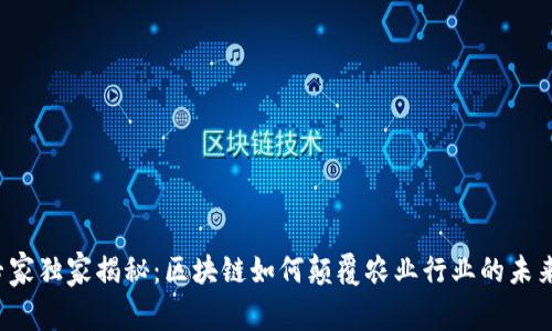 专家独家揭秘：区块链如何颠覆农业行业的未来？