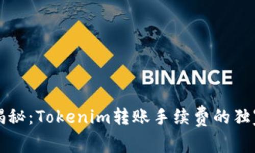 专家揭秘：Tokenim转账手续费的独家秘诀